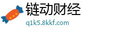 链动财经